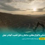 آشنایی با انواع معادن، ساختار و دلیل اهمیت آنها در جهان