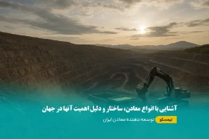 آشنایی با انواع معادن، ساختار و دلیل اهمیت آنها در جهان
