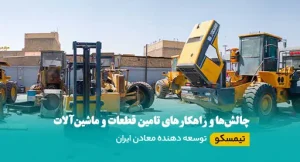 قطعات و ماشین‌آلات معدنی