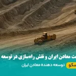 شناخت معادن ایران و نقش راه‌سازی در توسعه معادن