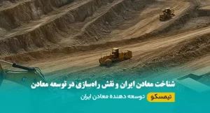 شناخت معادن ایران و نقش راه‌سازی در توسعه معادن