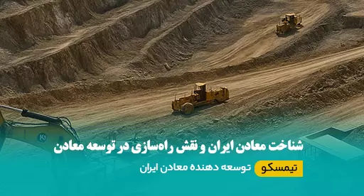 شناخت معادن ایران و نقش راه‌سازی در توسعه معادن