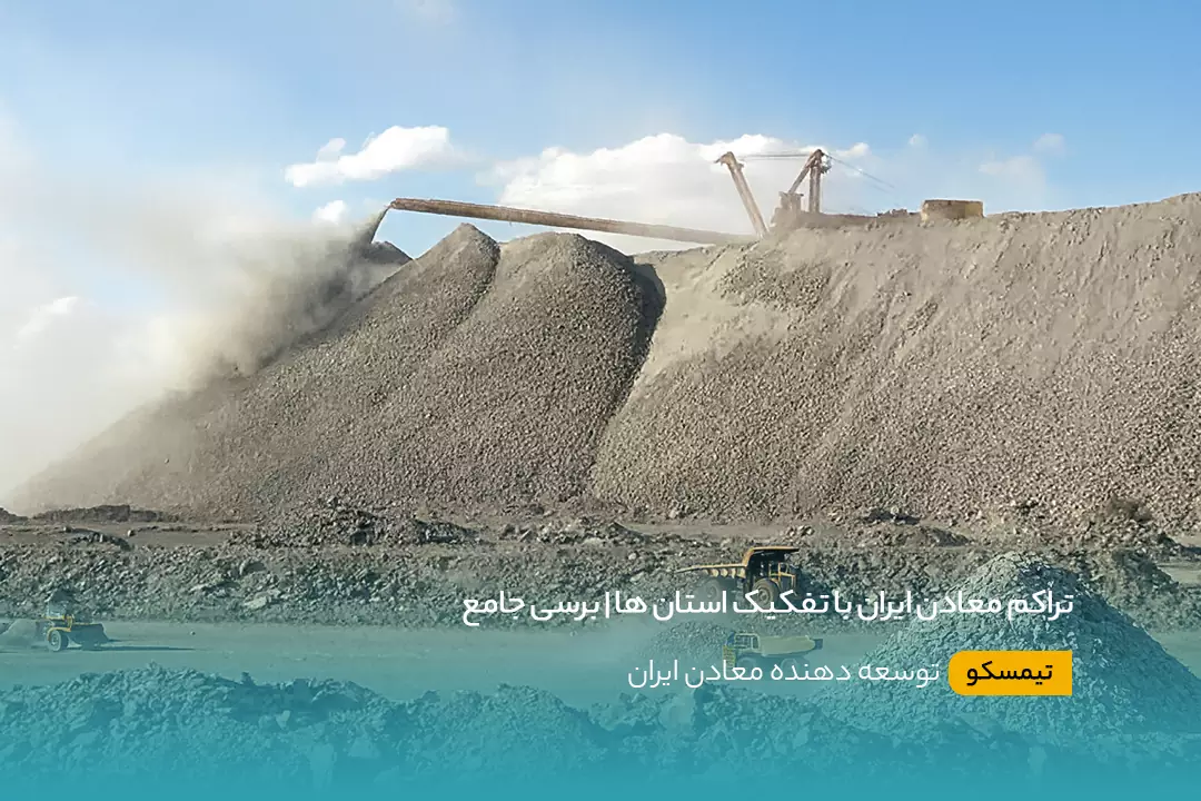 تراکم معادن کشور با تفکیک استان ها
