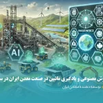 تحول هوش مصنوعی و یادگیری ماشین در صنعت معدن ایران در سال 2025