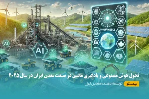 تحول هوش مصنوعی و یادگیری ماشین در صنعت معدن ایران در سال 2025