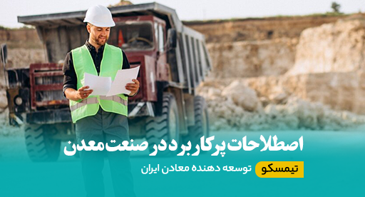 اصطلاحات پرکاربرد در صنعت معدن