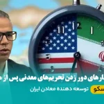 دور زدن تحریم‌های معدنی