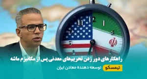 دور زدن تحریم‌های معدنی
