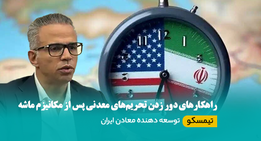 دور زدن تحریم‌های معدنی