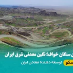 معدن سنگان خواف؛ نگین معدنی شرق ایران