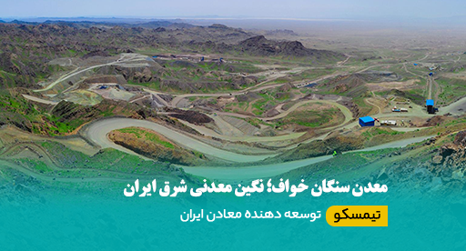 معدن سنگان خواف؛ نگین معدنی شرق ایران